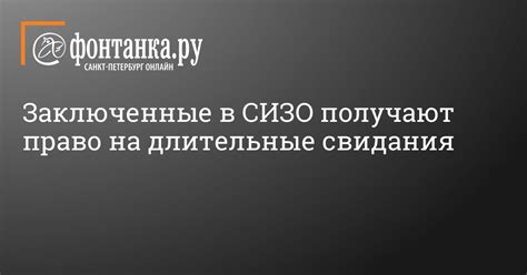 Возможности связи со заключенным в СИЗО