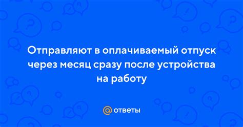 Возможность взять отпуск через месяц после предыдущего