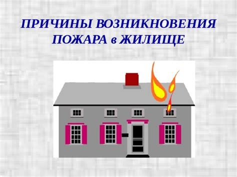 Возможность возникновения пожара