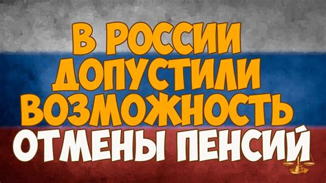 Возможность отмены пенсий