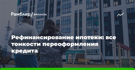 Возможность переоформления и перефинансирования ипотеки