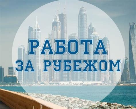 Возможность работать за границей