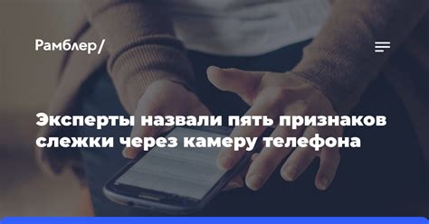 Возможность слежки через камеру телефона