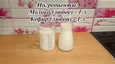 Возможность смешивания молока и кефира