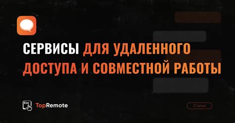 Возможность удаленного доступа и совместной работы