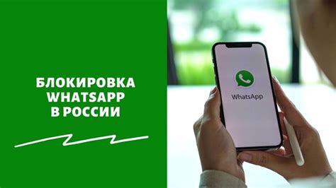 Возможно ли блокировка WhatsApp в России?