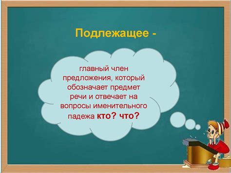 Возможно ли вопросить про подлежащее?