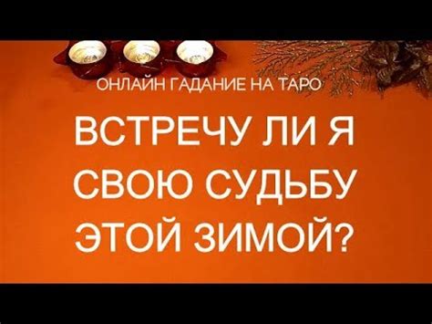 Возможно ли гадание на встречу и найти свою судьбу?