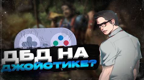 Возможно ли играть в Dead by Daylight с низкопроизводительным ПК?