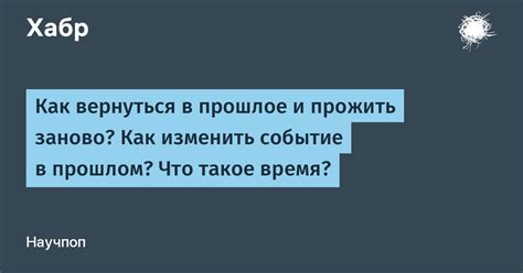 Возможно ли отправить сообщение в прошлое?