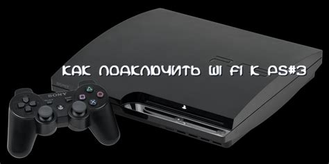 Возможно ли подключение к Wi-Fi на PlayStation 3?