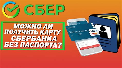 Возможно ли получить карту Сбербанка без паспорта?