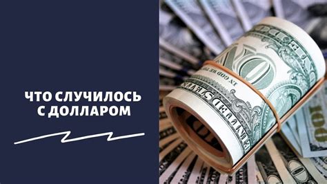 Возможно ли резкое падение доллара в следующем году?