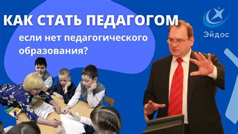 Возможно ли стать педагогом заочно?