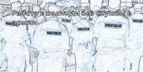 Возможно ли стать полицейским без высшего образования?