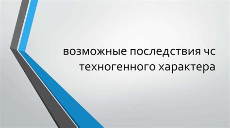 Возможные последствия ЧС в ВКонтакте