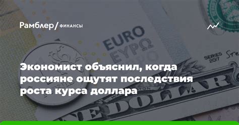 Возможные последствия роста курса доллара