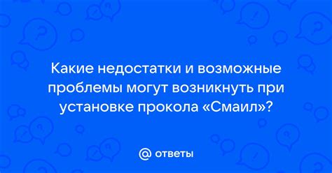 Возможные проблемы при использовании