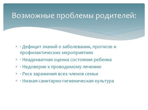 Возможные проблемы при приглашении родителей