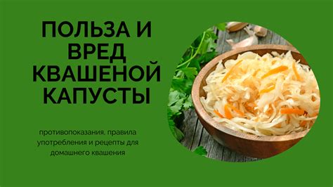 Возможные противопоказания к употреблению квашеной капусты при ГВ