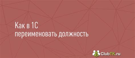 Возможные пути решения ситуации понижения в должности в 1С