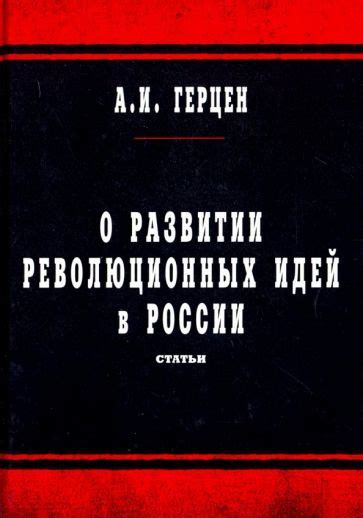 Возникновение первых революционных идей