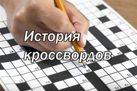 Возникновение популярной головоломки: первый кроссворд