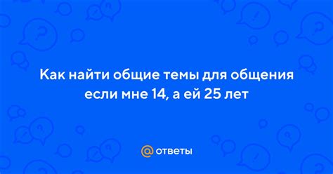 Возобновите общение: как найти общие темы