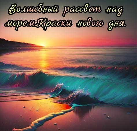 Волшебный рассвет