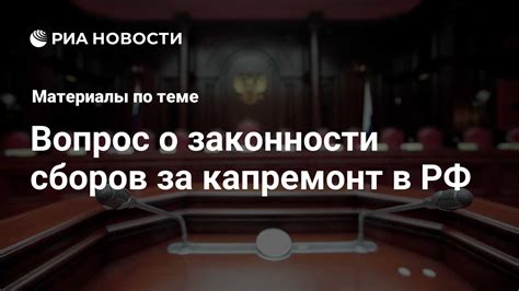 Вопрос о законности