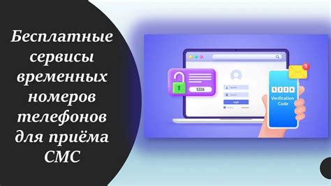 Воспользуйтесь сервисами, предлагающими использование временных номеров