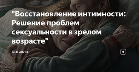 Восстановление интимности: искренность и взаимное желание