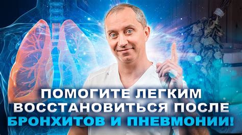 Восстановление после пневмонии