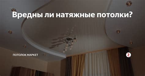 Вред, который наносят натяжные потолки физическому здоровью