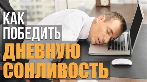 Вредные привычки, которые вызывают сонливость и усталость на работе днем