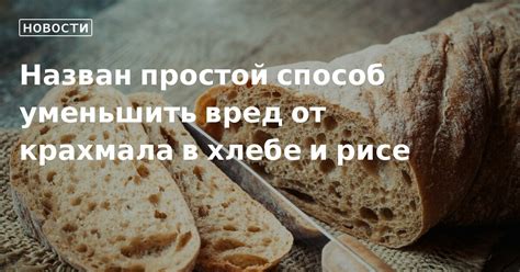 Вред крахмала в белом хлебе
