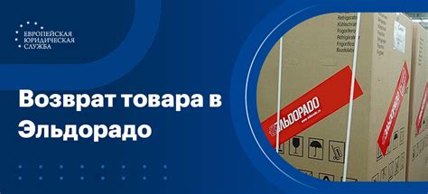 Время возврата товара в Эльдорадо