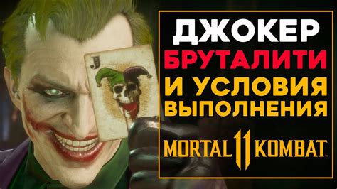 Все бруталити в MK11 Джокер