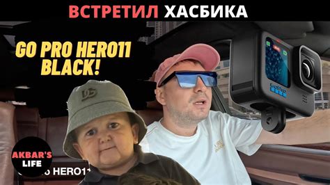 Встреча с хасбиком