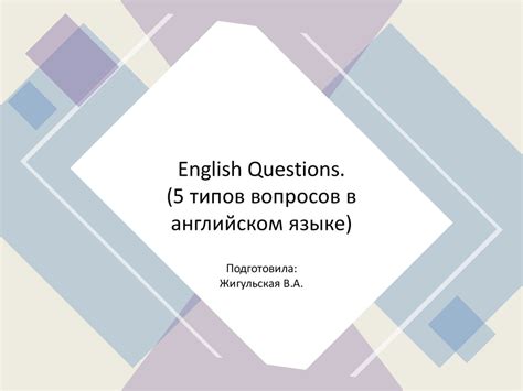 Выберите тип вопросов