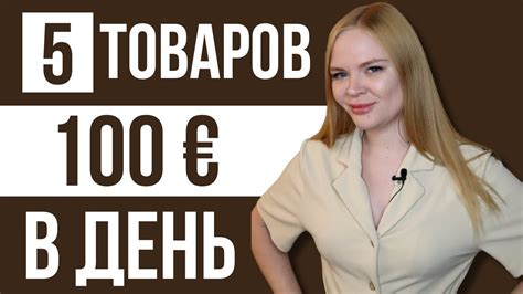 Выберите уникальные товары для продажи