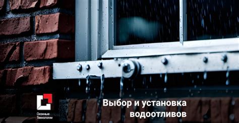 Выбор водоотливов для окон