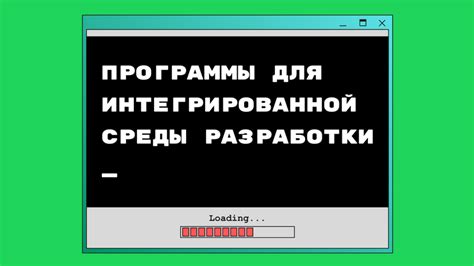 Выбор интегрированной среды разработки (IDE)