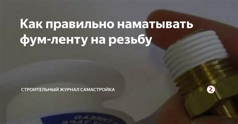 Выбор и установка фум-ленты на смеситель