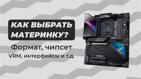 Выбор мощной материнской платы