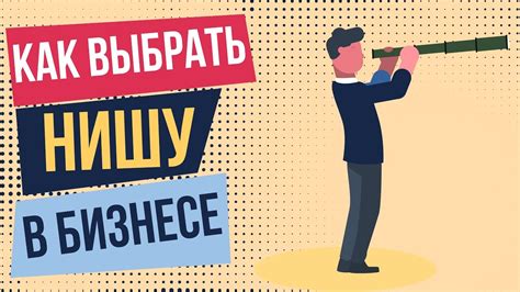 Выбор ниши для бизнеса