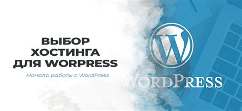 Выбор подходящего хостинга для WordPress блога