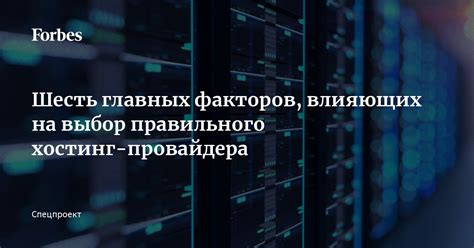 Выбор правильного хостинг-провайдера