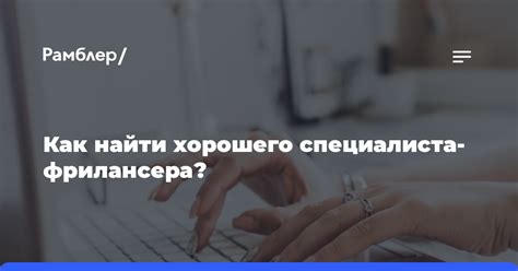 Выбор профессионала: как найти хорошего специалиста по обертыванию?