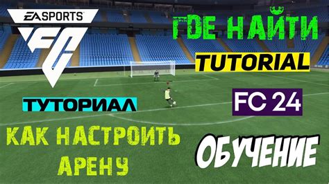 Выбор тренировочной арены в FIFA 19